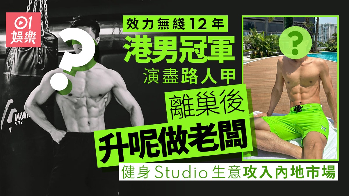 港男冠軍效力12年做盡路人甲 離巢後升呢做老闆生意攻入內地市場 港男冠軍效力12年做盡路人甲 離巢後升呢做老闆生意攻入內地市場