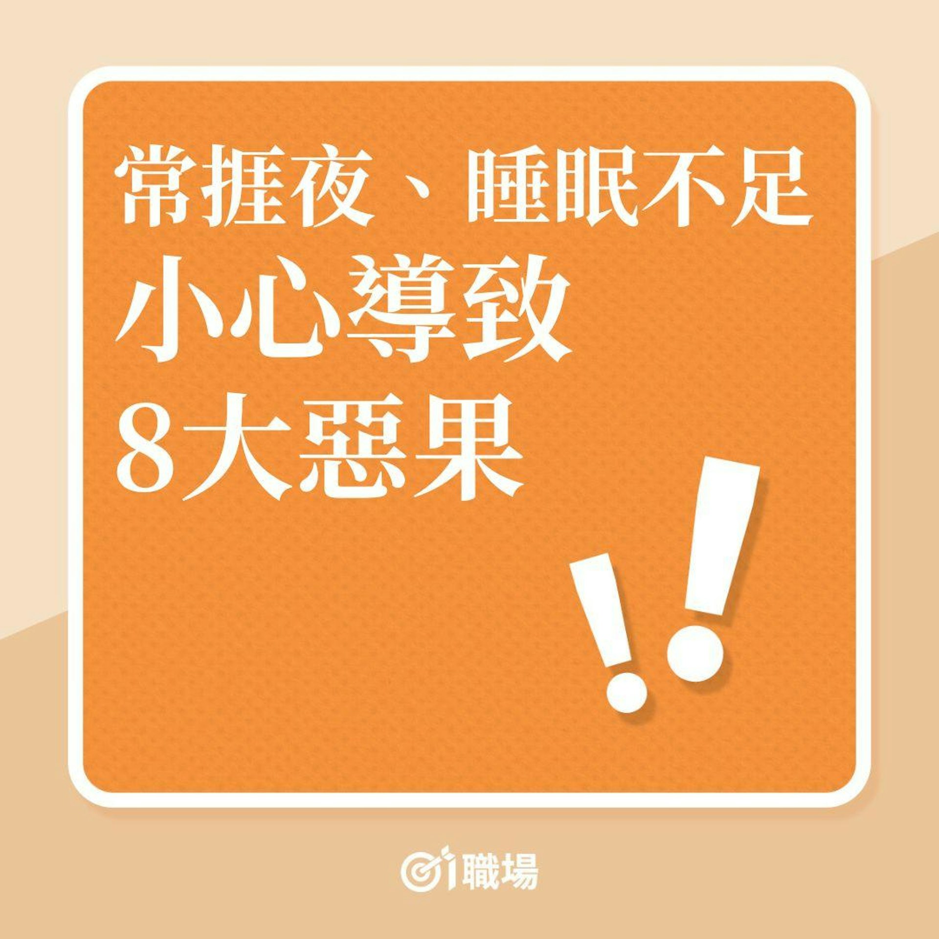 職場健康|常捱夜、睡眠不足,小心導致8大惡果!(01製圖) 職場健康|常捱夜、睡眠不足,小心導致8大惡果!(01製圖)