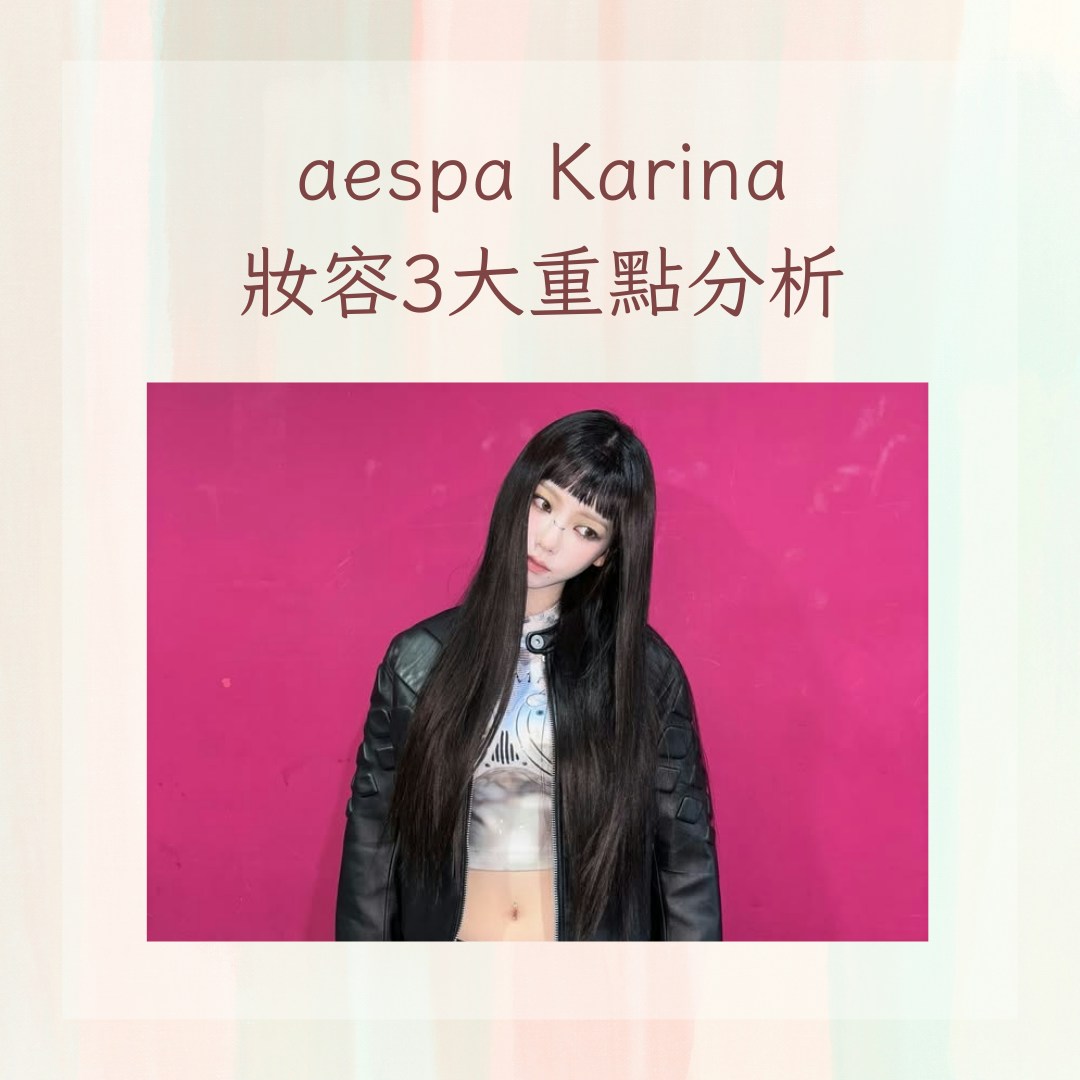 aespa Karina妝容3大重點分析（IG@katarinabluu；01製圖）
