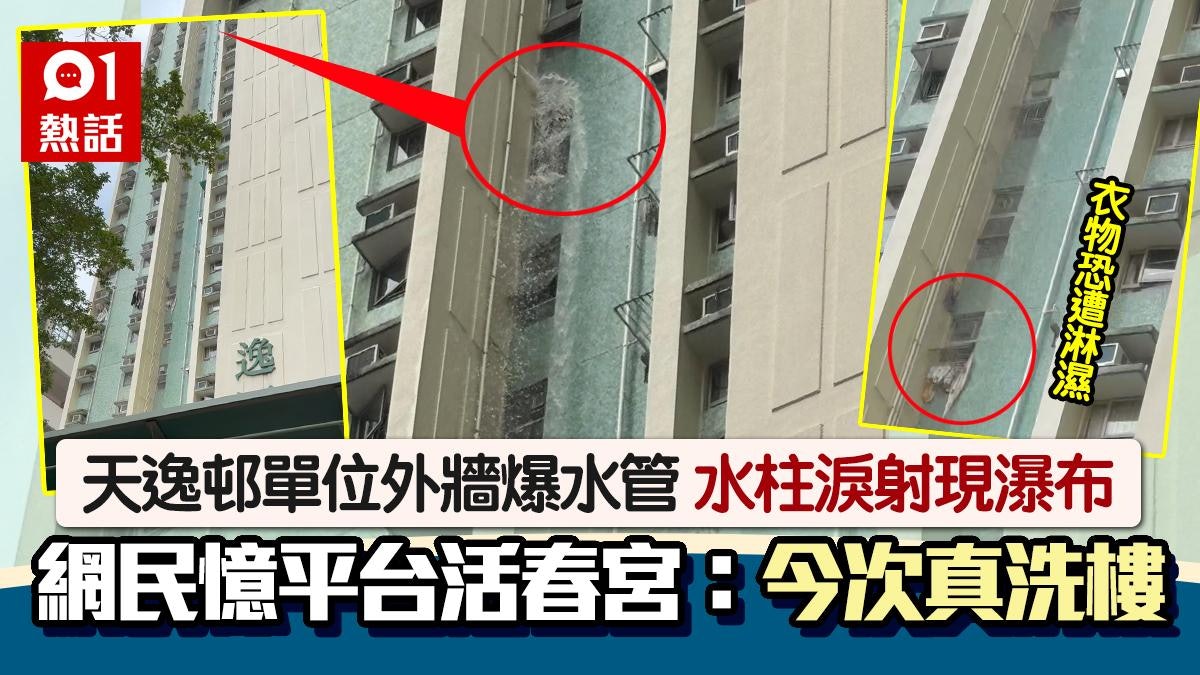 天逸邨單位外爆水管驚現瀑布!網民憶起平台活春宮︰今次真洗樓 天逸邨單位外爆水管驚現瀑布!網民憶起平台活春宮︰今次真洗樓