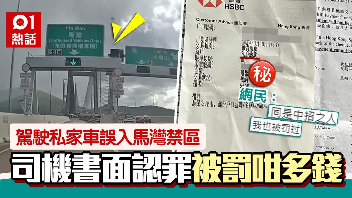 小心行錯路！私家車誤入馬灣禁區司機收法庭傳票認罪被罰咁多錢