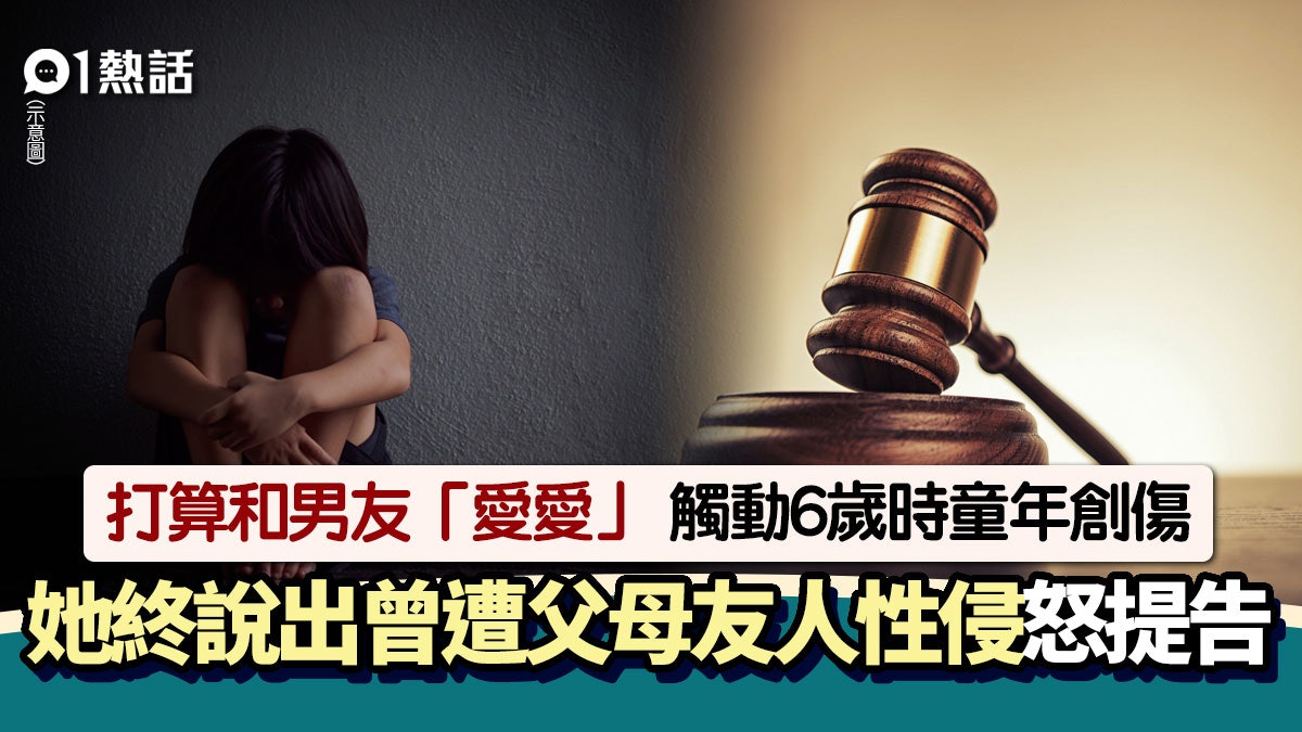 和男友交歡勾起童年創傷 她終鼓起勇氣 說出遭熟人性侵兼提告 和男友交歡勾起童年創傷 她終鼓起勇氣 說出遭熟人性侵兼提告