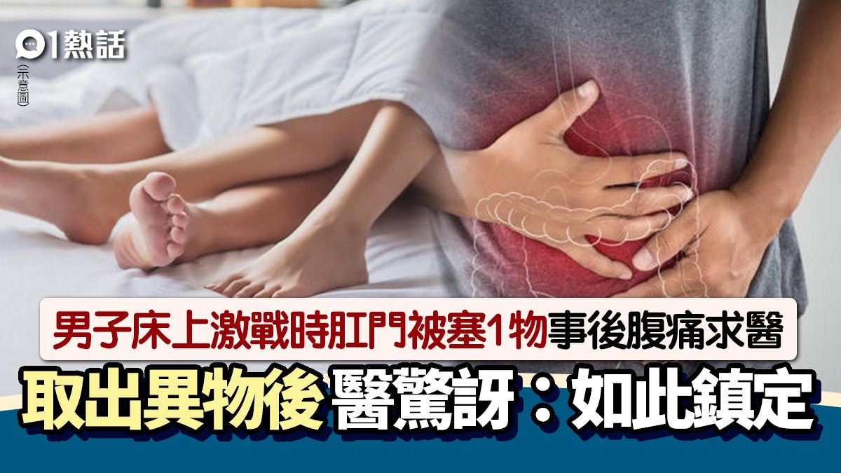 男子激戰時肛門被塞1物 超過20厘米直逼腸道 醫驚嘆:如此鎮定 男子激戰時肛門被塞1物 超過20厘米直逼腸道 醫驚嘆:如此鎮定