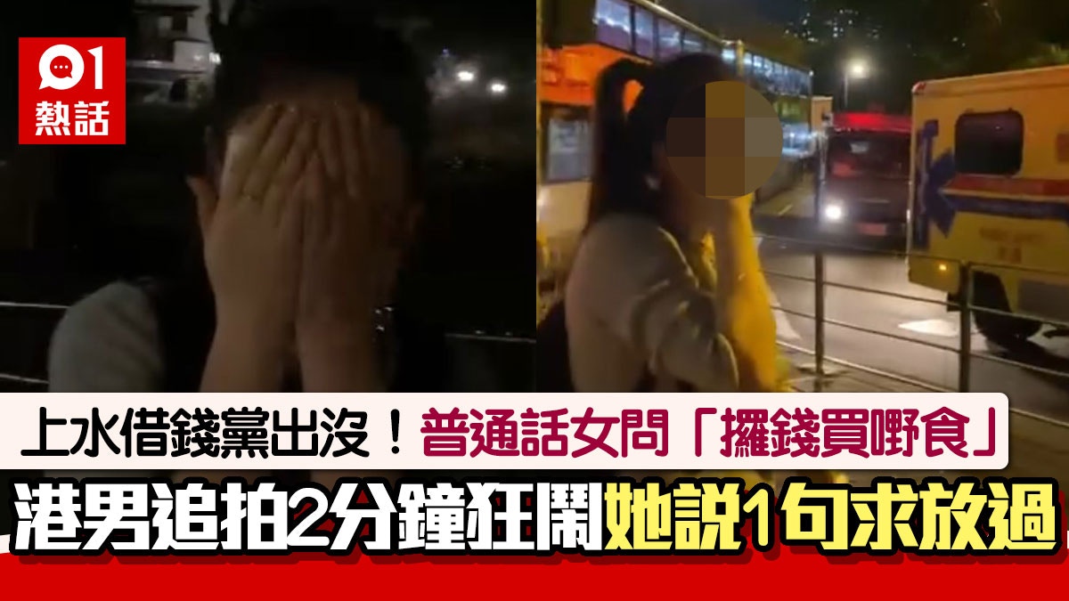 上水現借錢食飯黨！港男追拍2分鐘怒罵　操普通話女子說1句求放過