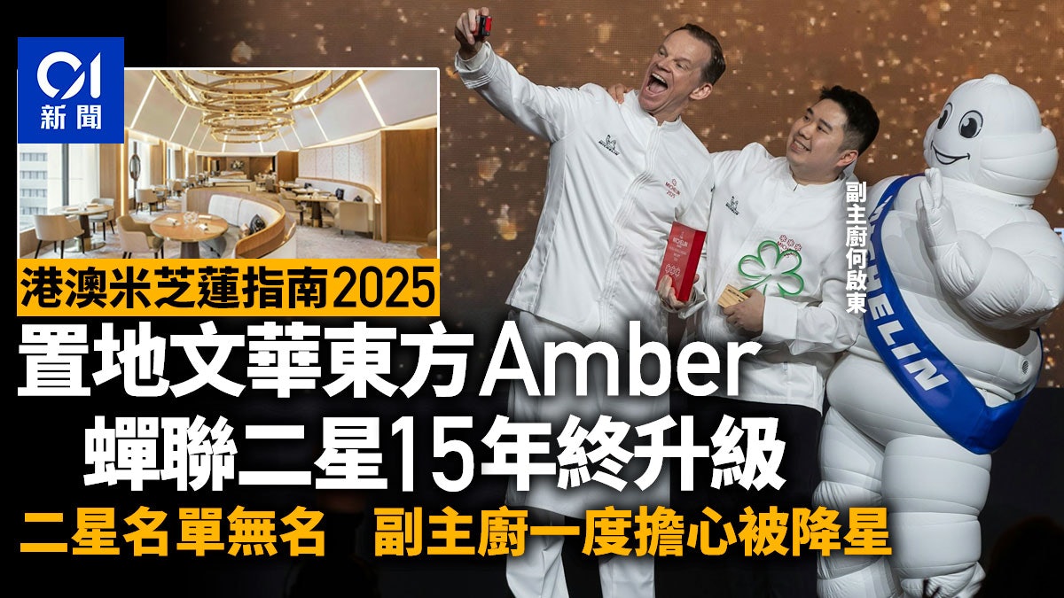 米芝蓮|置地文華東方Amber蟬聯二星15年終升級 副主廚一度嚇窒 米芝蓮|置地文華東方Amber蟬聯二星15年終升級 副主廚一度嚇窒