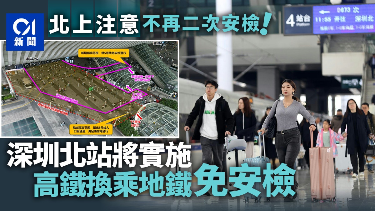 北上注意｜深圳北站將實施高鐵換乘地鐵免安檢 不用二次安檢！
