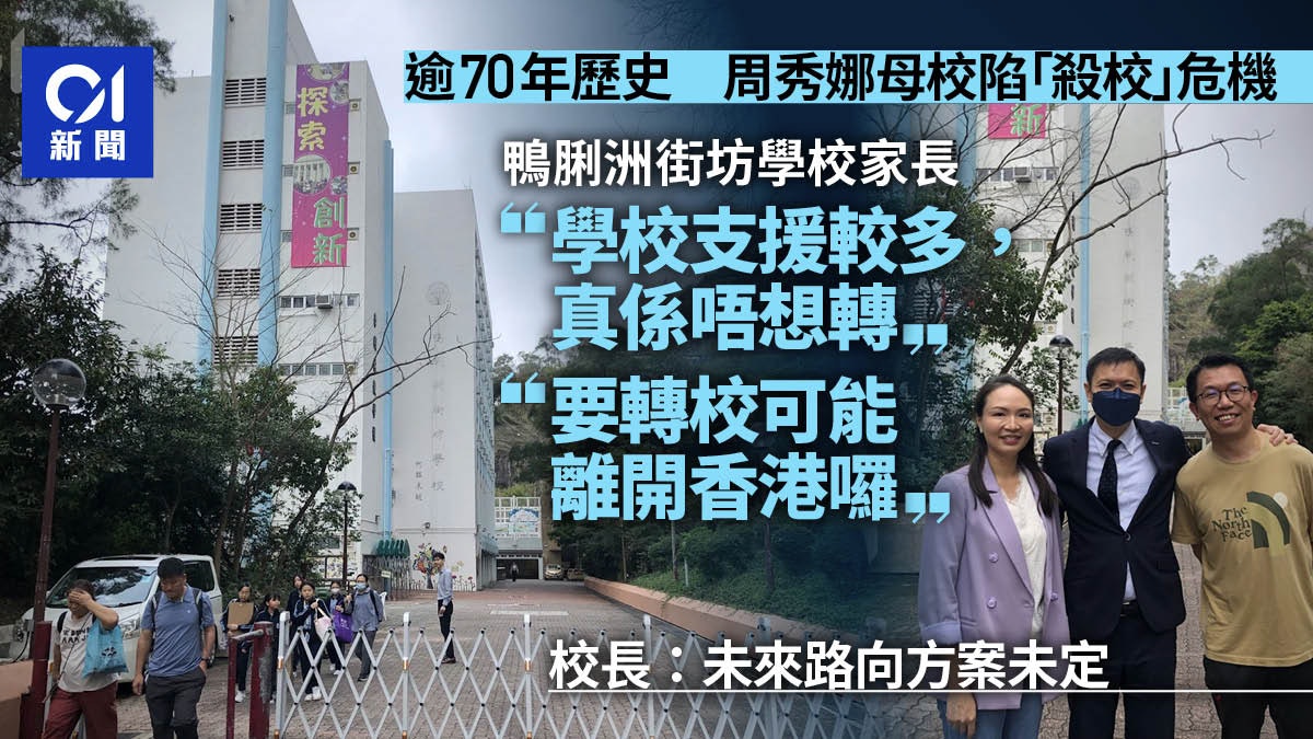 殺校︱周秀娜母校鴨脷洲街坊學校派0班 法團校董會積極探討路向 殺校︱周秀娜母校鴨脷洲街坊學校派0班 法團校董會積極探討路向