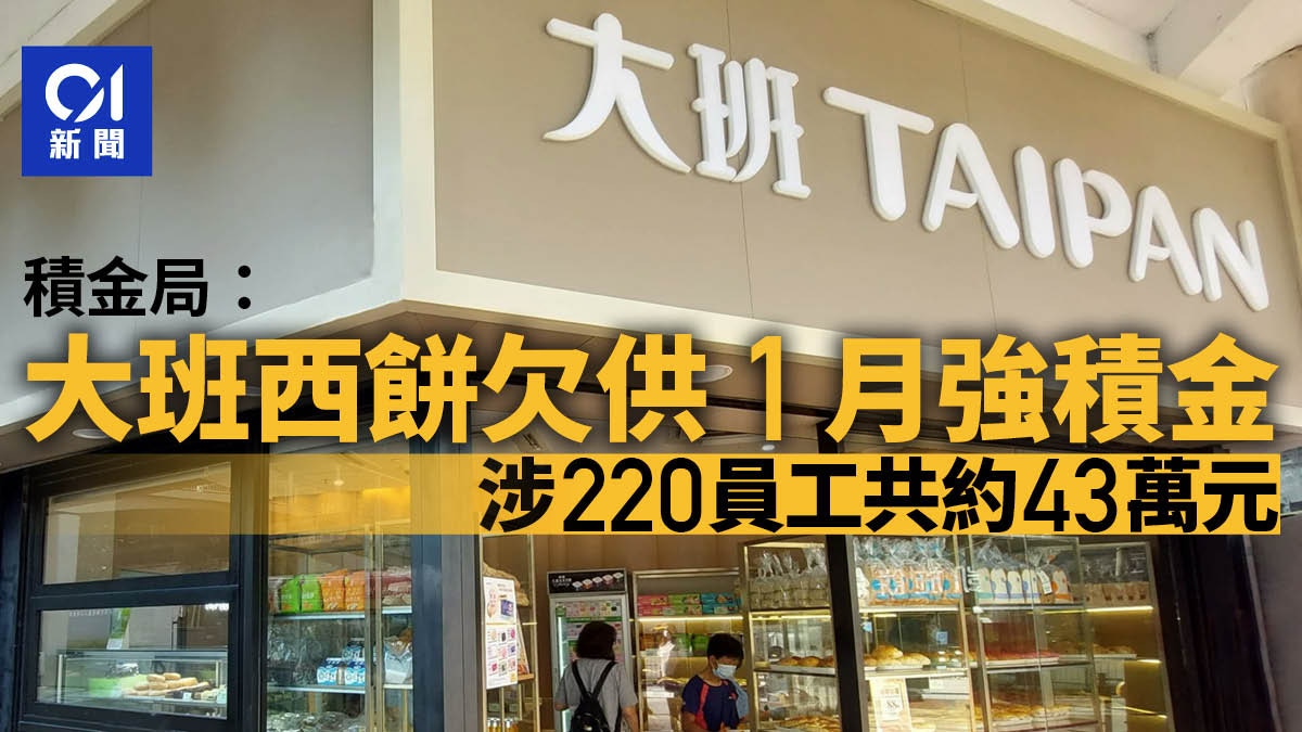積金局：大班西餅欠供1月強積金　涉220員工共約43萬元