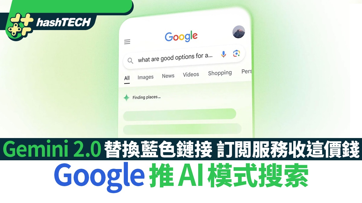 Google推AI模式搜索Gemini 2.0替換藍色鏈接訂閲服務收這價錢