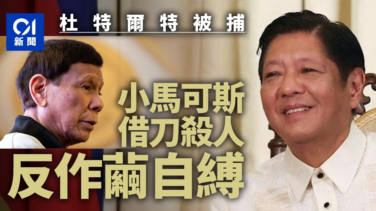 杜特爾特被捕|小馬可斯:借刀殺杜 作繭自縛 杜特爾特被捕|小馬可斯:借刀殺杜 作繭自縛