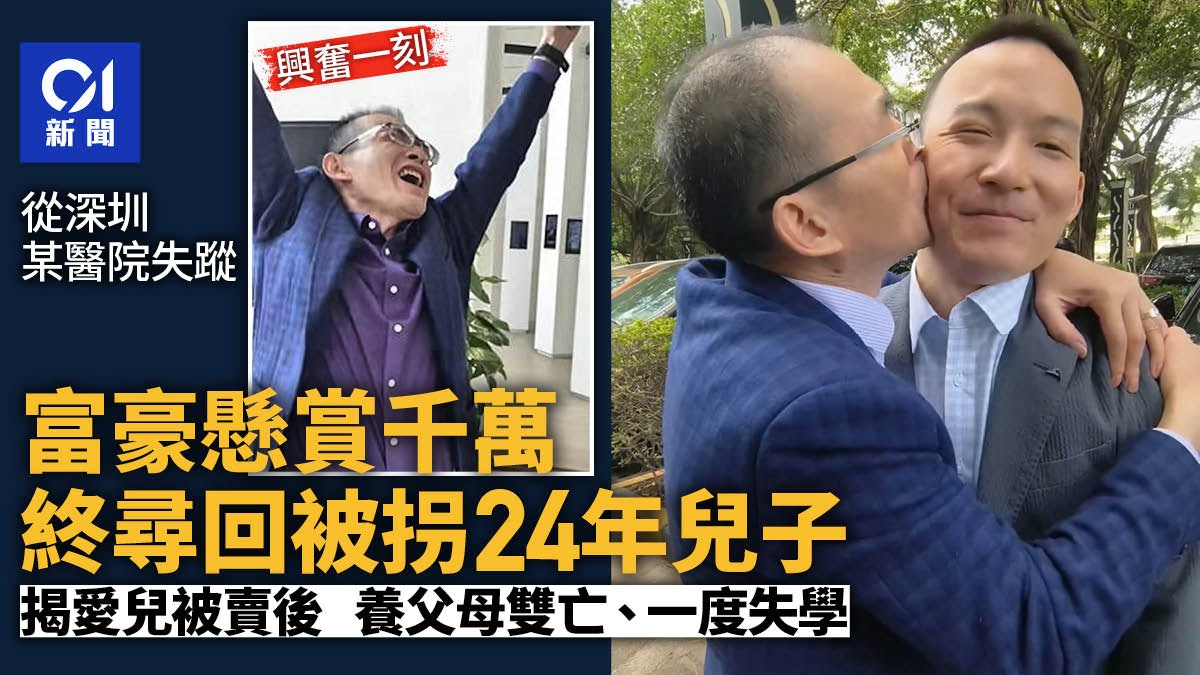 深圳富豪懸賞千萬終與被拐24年兒子團圓 驚覺愛子人生極離奇 深圳富豪懸賞千萬終與被拐24年兒子團圓 驚覺愛子人生極離奇