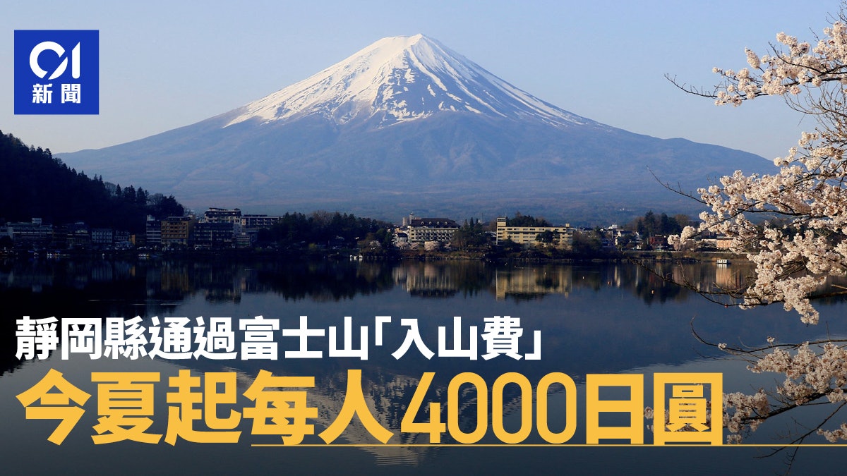 遊日注意|靜岡縣通過富士山「入山費」 今夏起每人徵收4000日圓 遊日注意|靜岡縣通過富士山「入山費」 今夏起每人徵收4000日圓