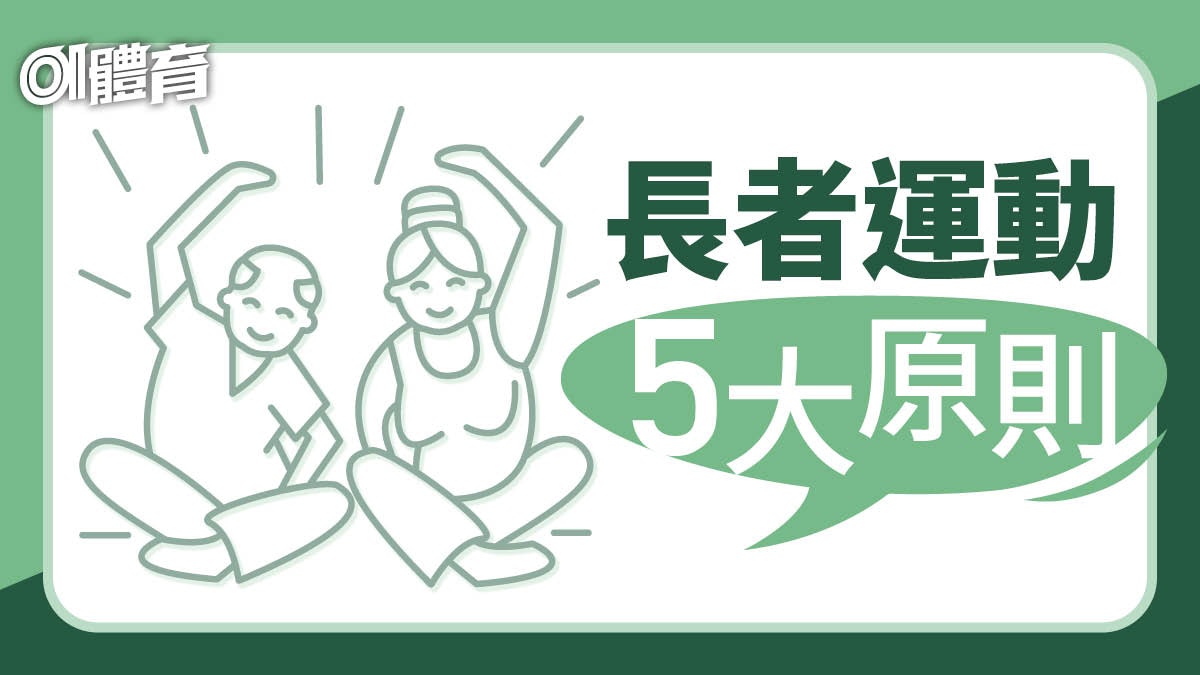 樂齡運動|長者運動有什麼要注意? 老友記做運動規劃5大原則 樂齡運動|長者運動有什麼要注意? 老友記做運動規劃5大原則