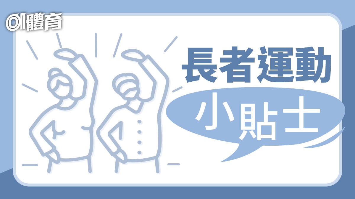 樂齡運動｜長者運動小貼士　6大重點要留意