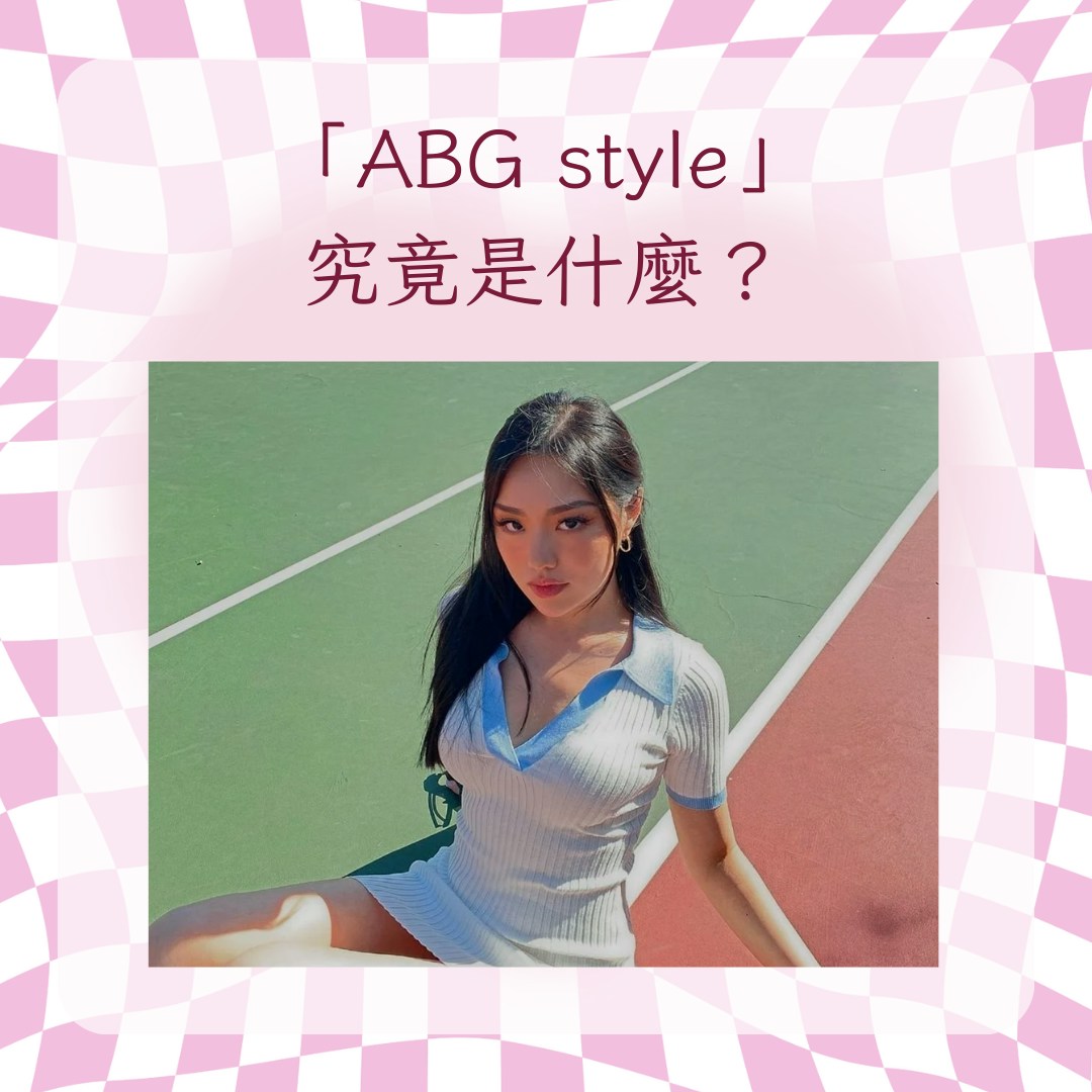 「ABG style」究竟是什麼？  Fashion 與妳分享