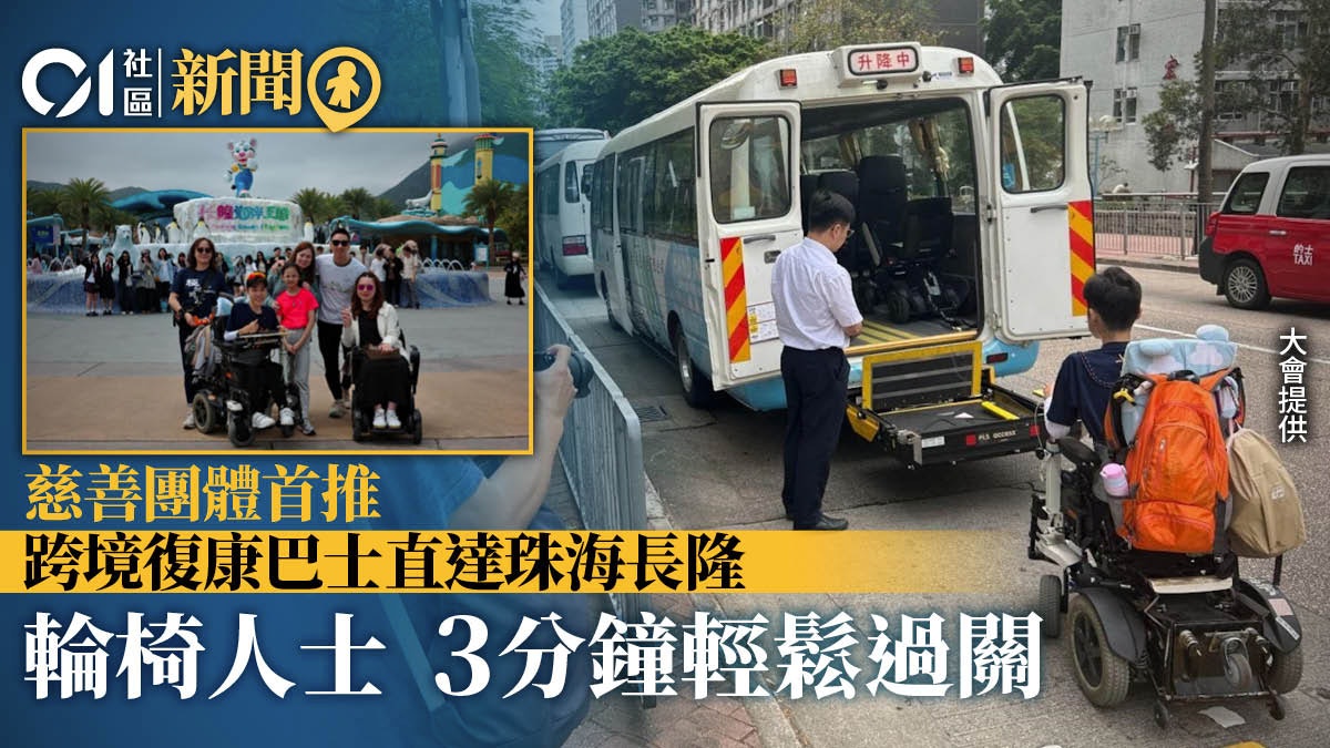 慈善團體推出跨境復康巴士 接載輪椅人士由香港直達珠海長隆 慈善團體推出跨境復康巴士 接載輪椅人士由香港直達珠海長隆