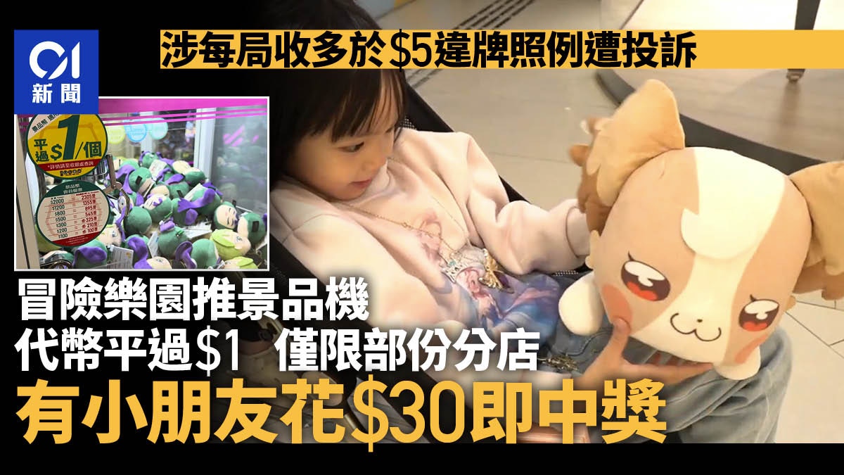 美國冒險樂園「平過$1」景品機代幣限部份店有小童花$30即中獎