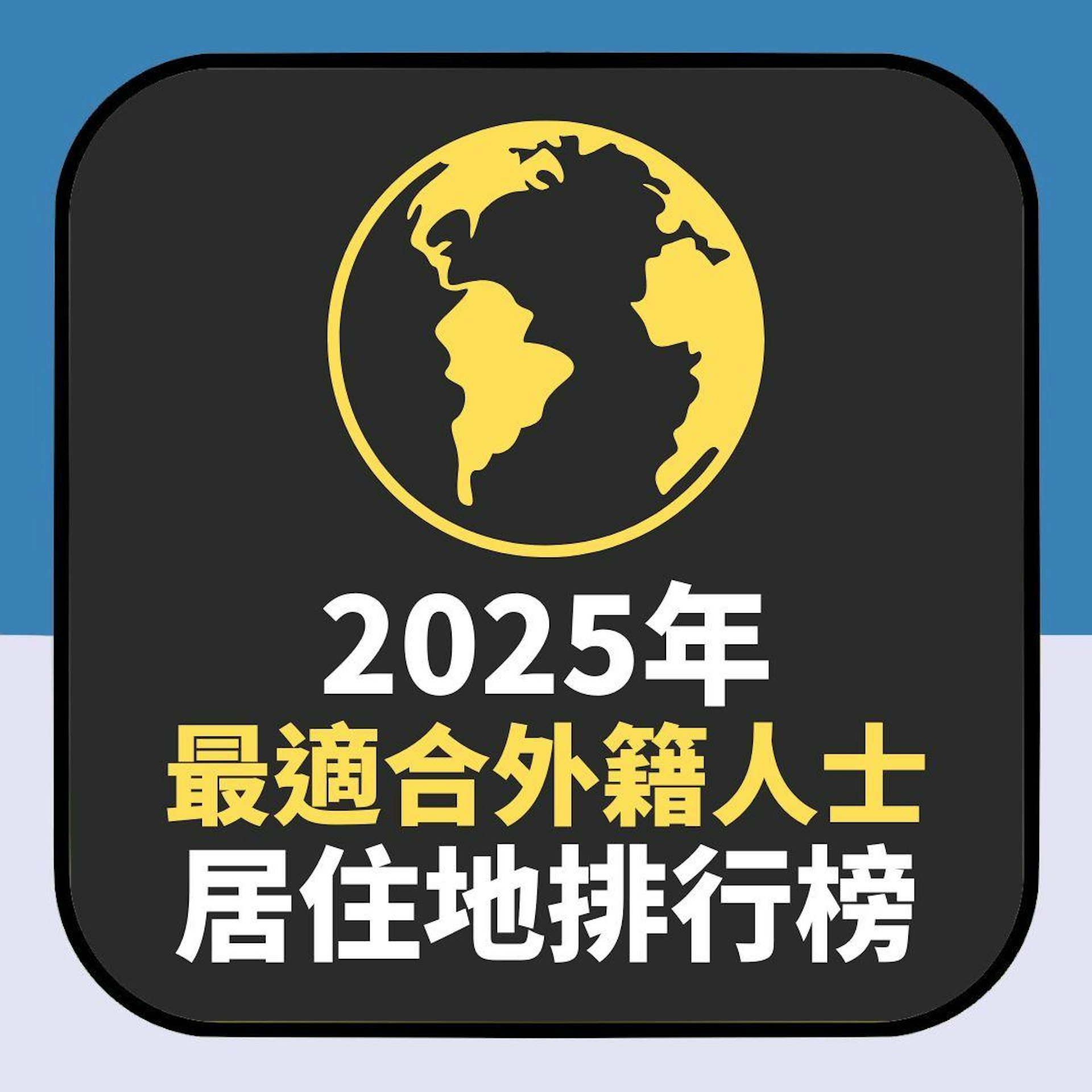 2025年最適合外籍人士居住地排行榜(01製圖) 2025年最適合外籍人士居住地排行榜(01製圖)
