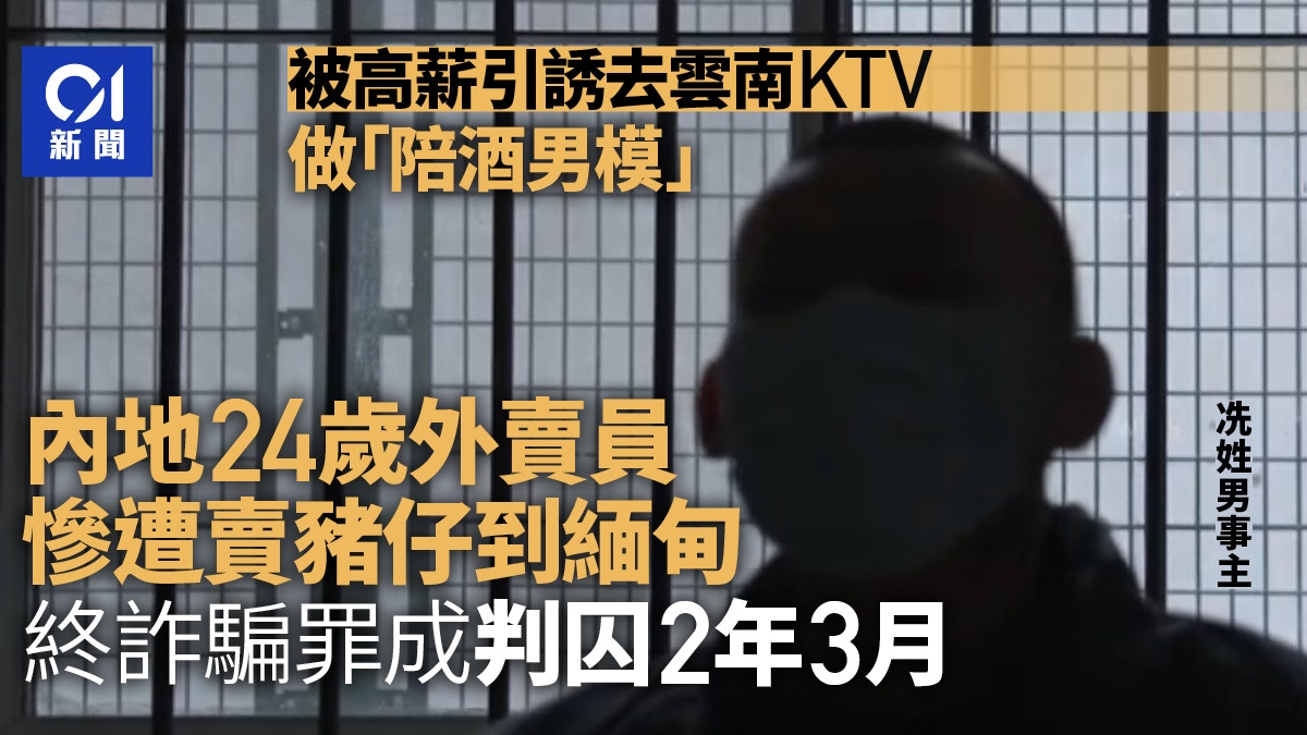 外賣員被高薪引誘去雲南當陪酒｢男模｣　遭賣豬仔到緬甸　判囚2年