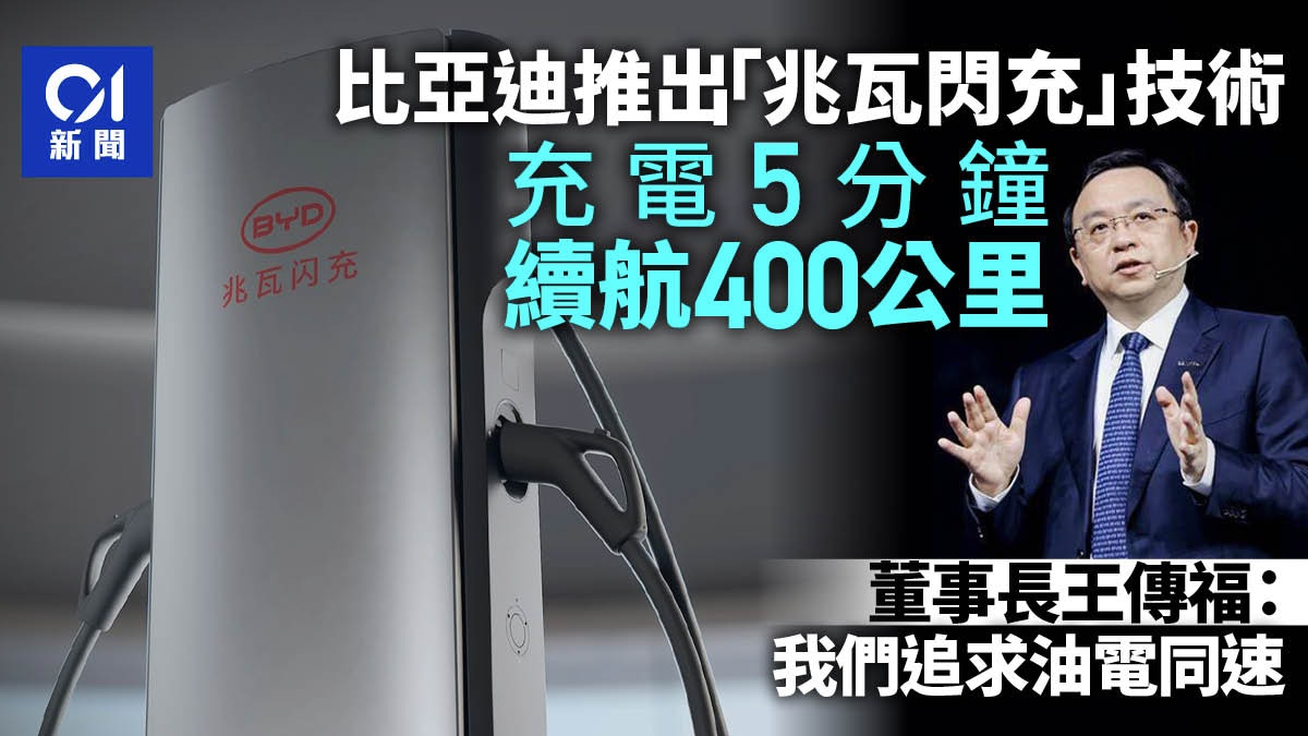 比亞迪推「兆瓦閃充」技術　充電5分鐘續航400公里