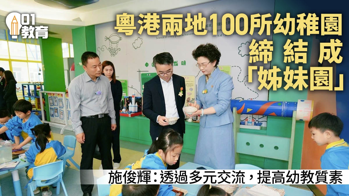粵港幼稚園交流計劃簽約儀式　兩地100所幼稚園締結成「姊妹園」
