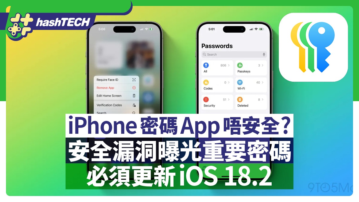 iPhone密碼App唔安全?安全漏洞曝光重要密碼 必須更新iOS 18.2 iPhone密碼App唔安全?安全漏洞曝光重要密碼 必須更新iOS 18.2