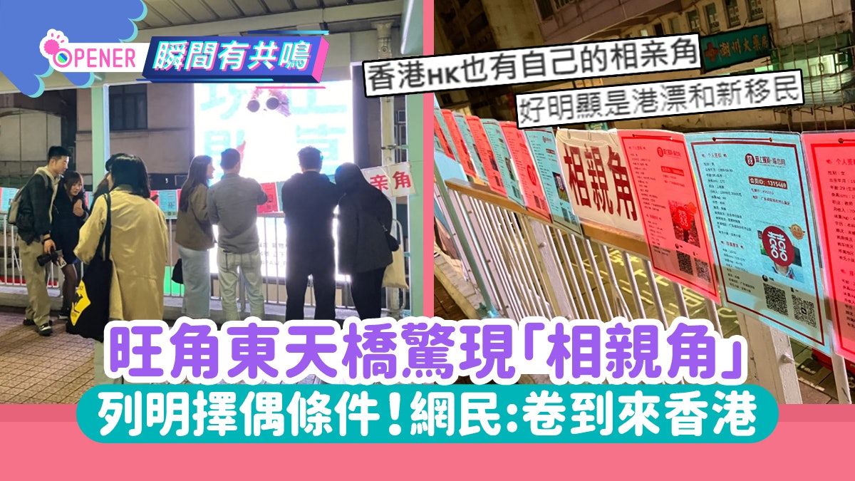 旺角東天橋驚現內地大熱「相親角」列擇偶條件!網民:卷到來香港 旺角東天橋驚現內地大熱「相親角」列擇偶條件!網民:卷到來香港