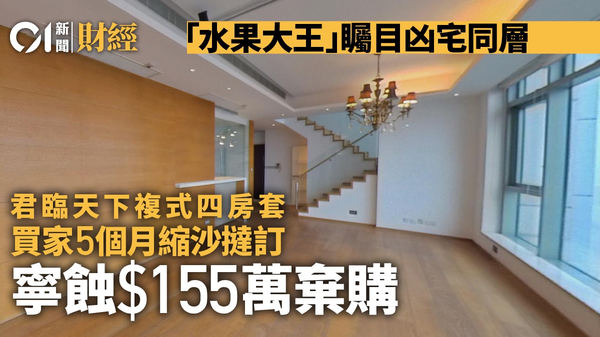 君臨天下矚目凶宅同層撻訂!買家5個月縮沙棄購 寧蝕155萬訂金走 君臨天下矚目凶宅同層撻訂!買家5個月縮沙棄購 寧蝕155萬訂金走