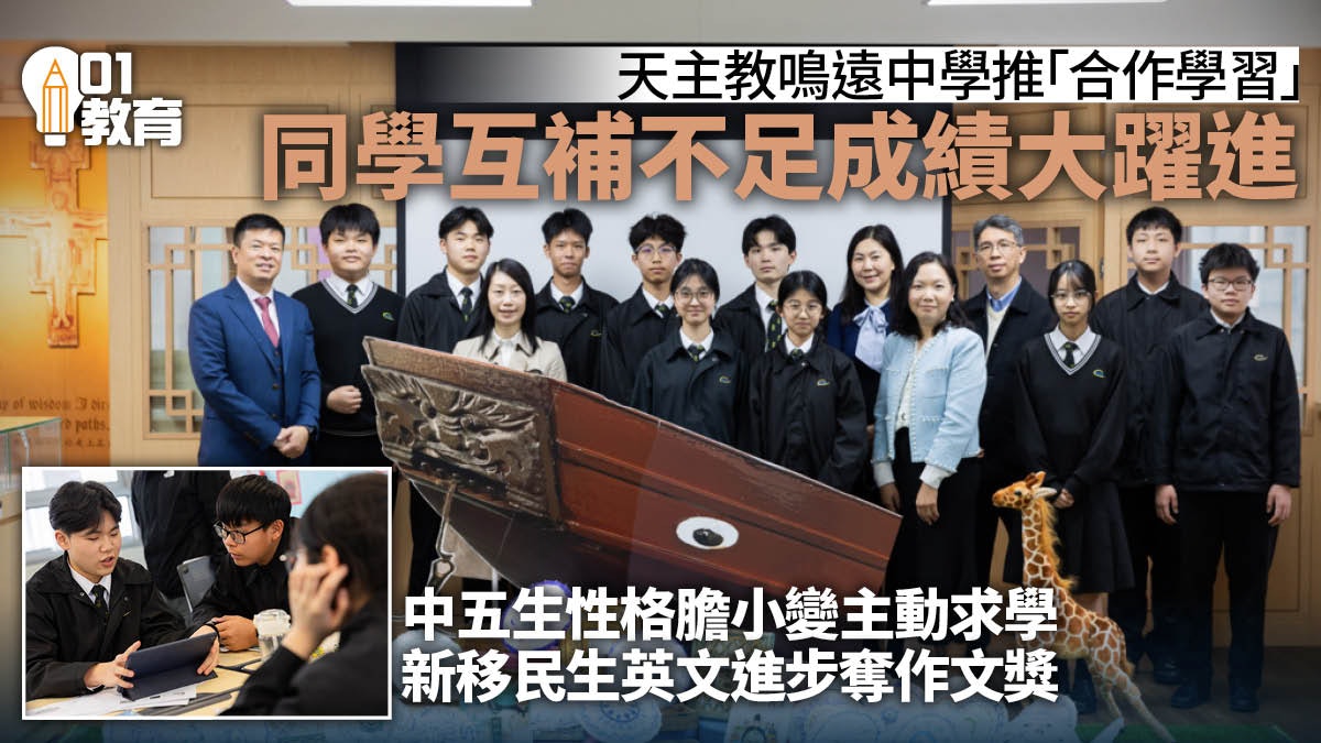 天主教鳴遠中學推「合作學習」提升互動 學生自發求進步減少差異 天主教鳴遠中學推「合作學習」提升互動 學生自發求進步減少差異