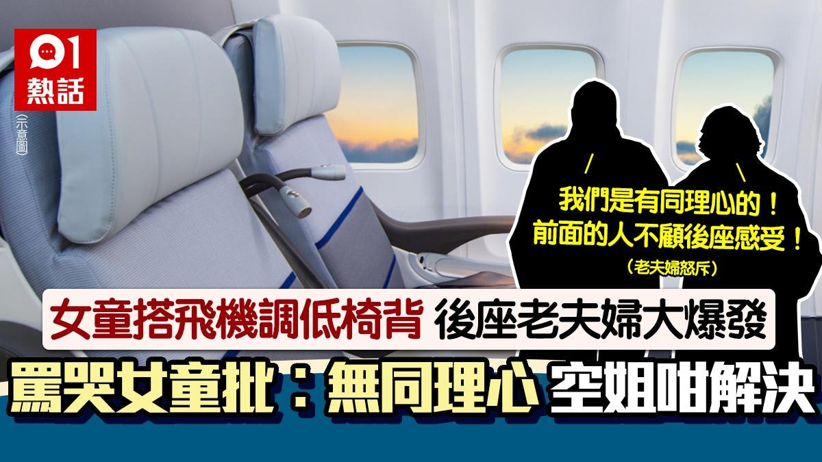 女童乘飛機調低椅背!遭後座老夫婦罵哭:無同理心 空姐1招解決 女童乘飛機調低椅背!遭後座老夫婦罵哭:無同理心 空姐1招解決