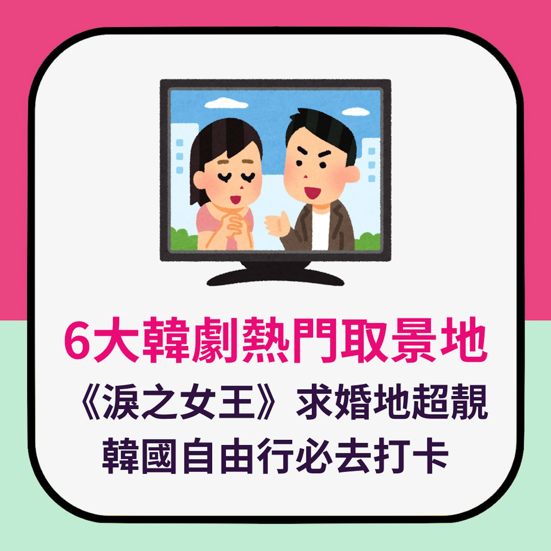 6大韓劇熱門取景地 《淚之女王》求婚地超靚 韓國自由行必去打卡(01製圖) 6大韓劇熱門取景地 《淚之女王》求婚地超靚 韓國自由行必去打卡(01製圖)