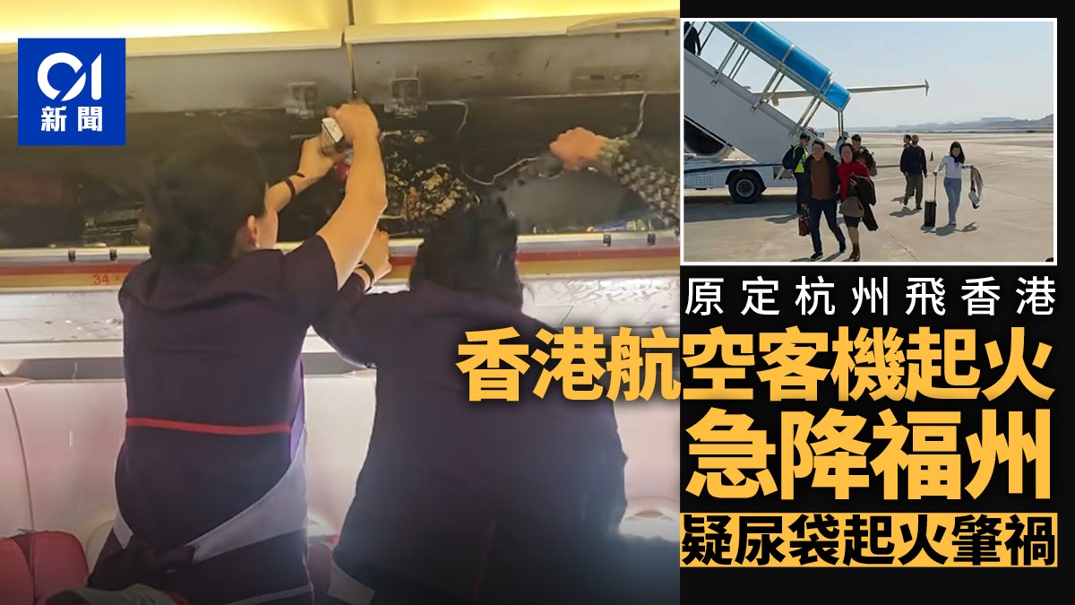 香港航空客机起火！行李架被烧毁，机组人员找不到灭火器，亲历者讲述惊魂时刻（视频/组图）