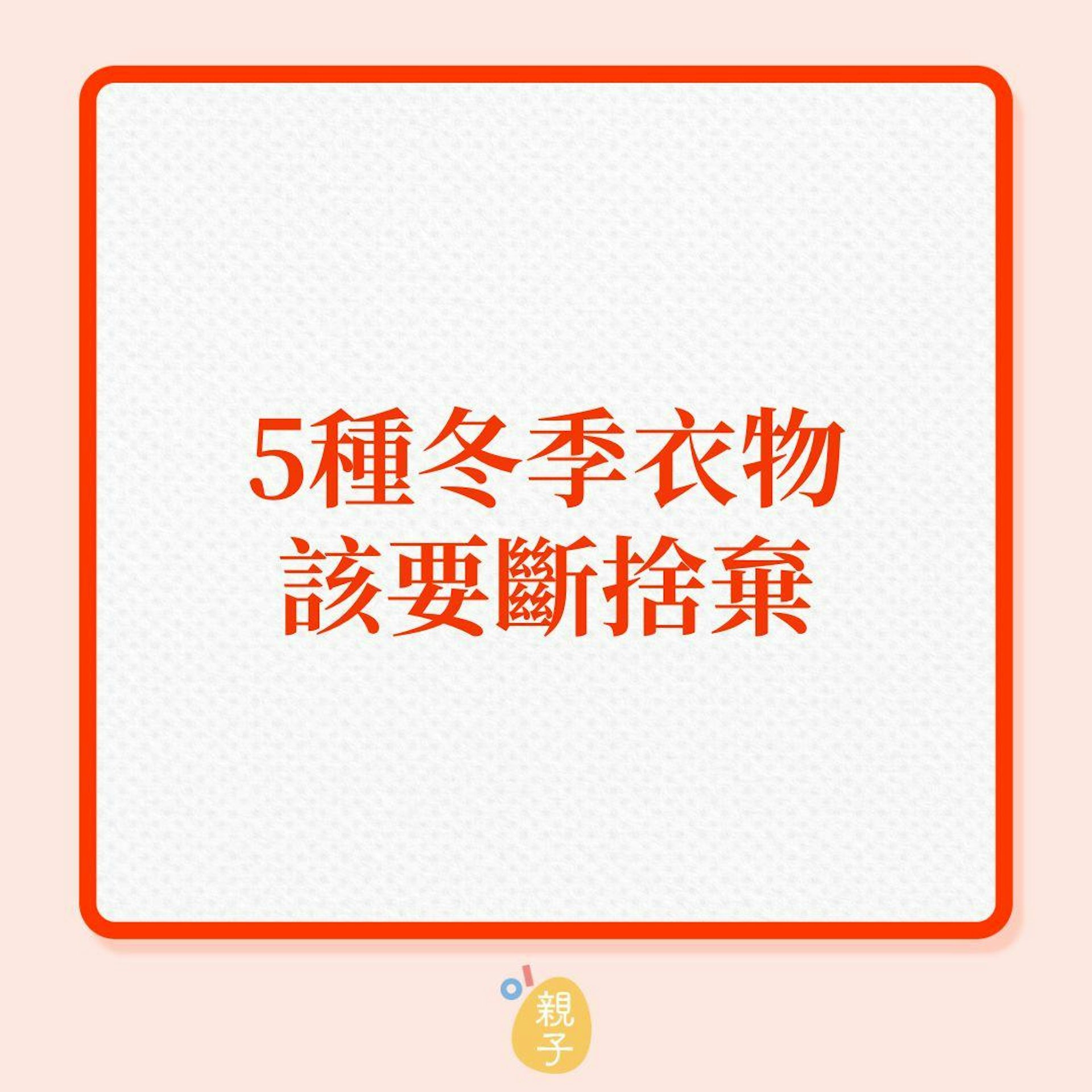 家居收納|5種冬季衣物該要斷捨棄!(01製圖) 家居收納|5種冬季衣物該要斷捨棄!(01製圖)