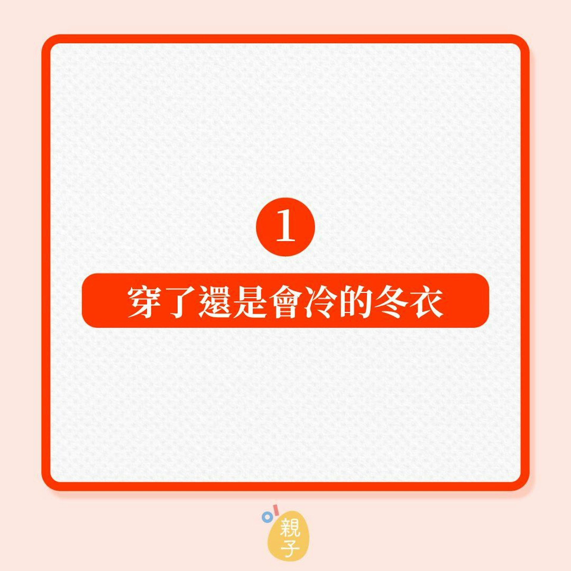 家居收納|5種冬季衣物該要斷捨棄!(01製圖) 家居收納|5種冬季衣物該要斷捨棄!(01製圖)