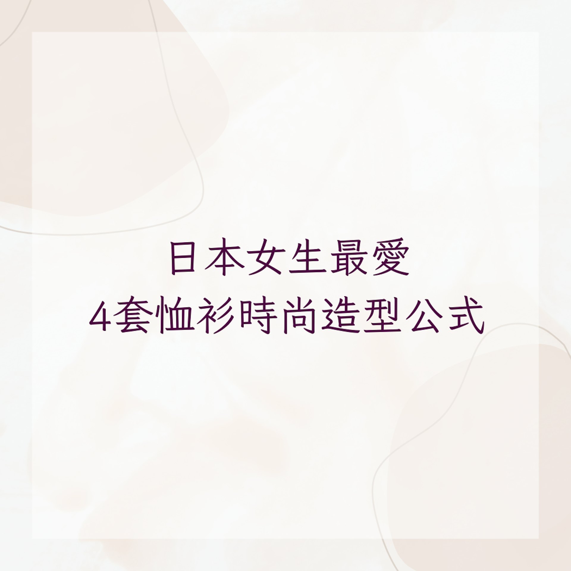 日本女生最愛4套恤衫時尚造型公式(01製圖) 日本女生最愛4套恤衫時尚造型公式(01製圖)
