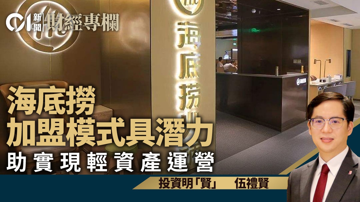 海底撈加盟模式具潛力 助實現輕資產運營|伍禮賢 海底撈加盟模式具潛力 助實現輕資產運營|伍禮賢