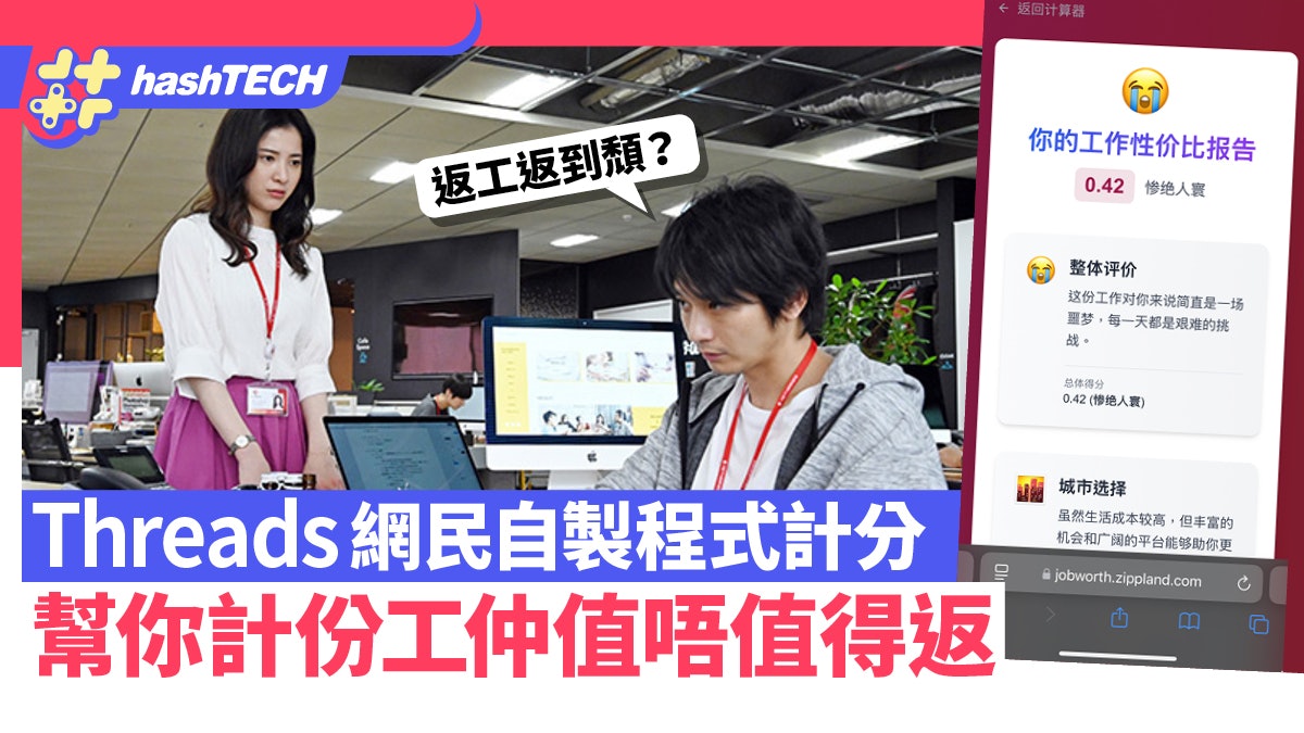 返工返到頹?Threads網民自製程式計分 幫你計份工仲值唔值得返 返工返到頹?Threads網民自製程式計分 幫你計份工仲值唔值得返