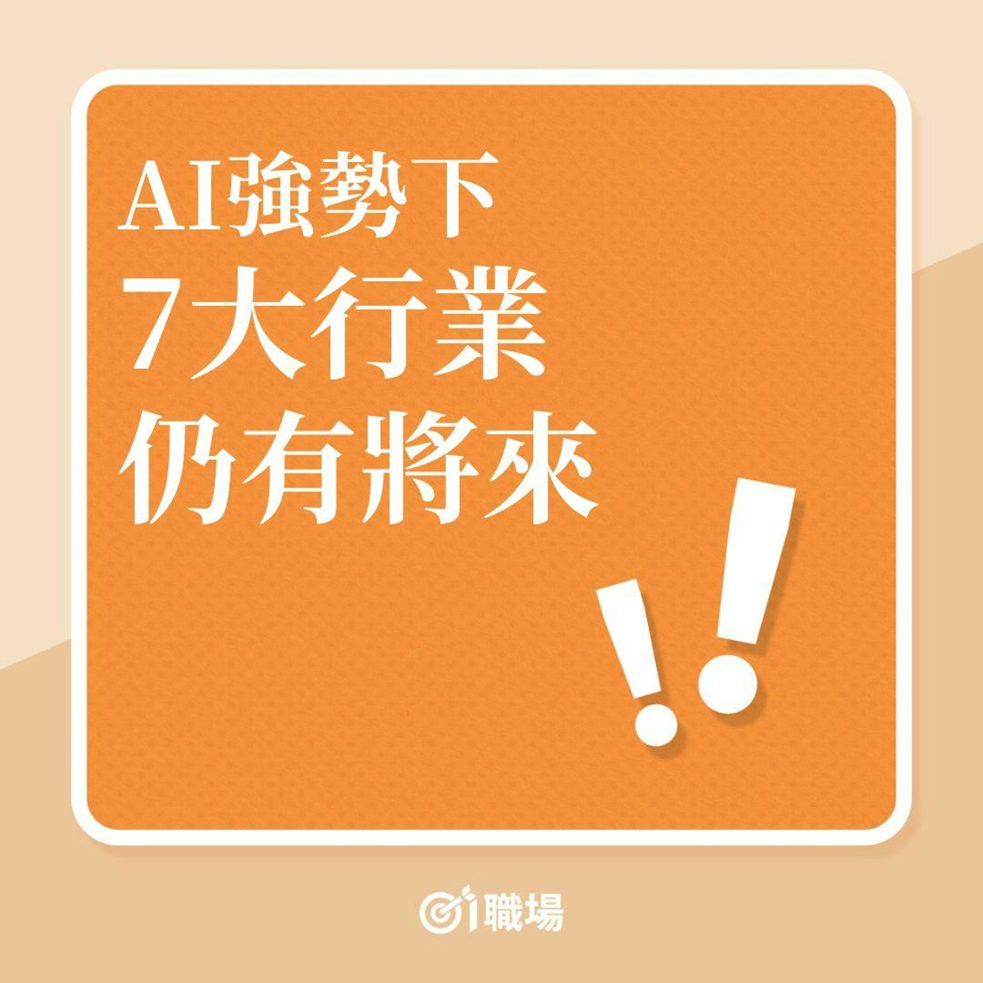 AI強勢下,7大行業仍有將來!(01製圖) AI強勢下,7大行業仍有將來!(01製圖)