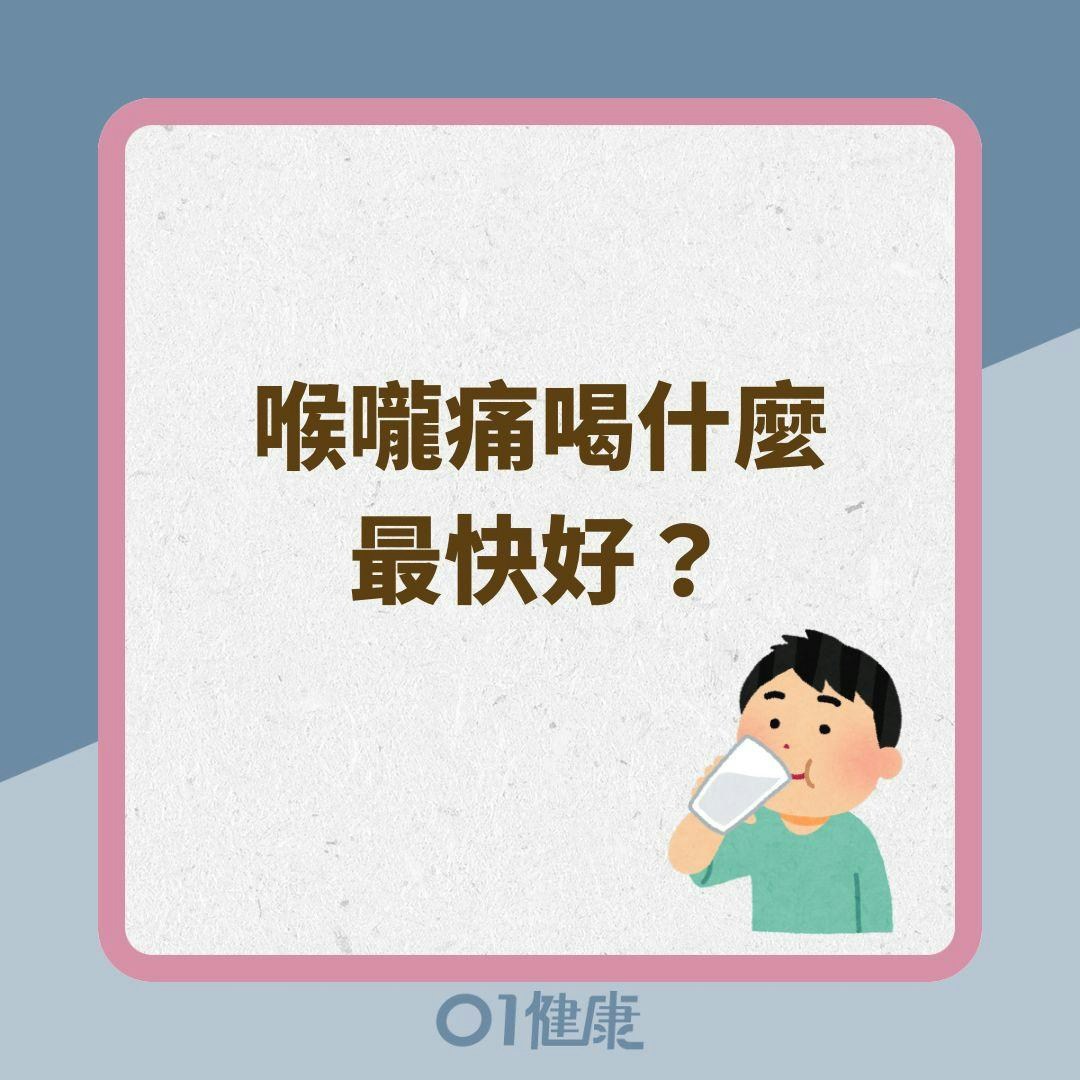 喉嚨痛喝什麼最快好？（01製圖）