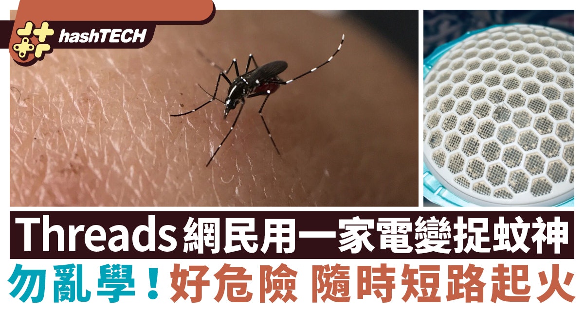 Threads脆友將一家電變捕蚊神器|專家警告危險勿跟:隨時搞到火燭 Threads脆友將一家電變捕蚊神器|專家警告危險勿跟:隨時搞到火燭