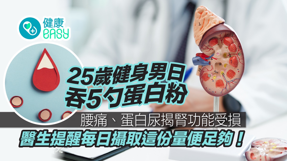 健身增肌｜健身男日吞5勺蛋白粉令腎功能受損 醫揭高蛋白飲食風險