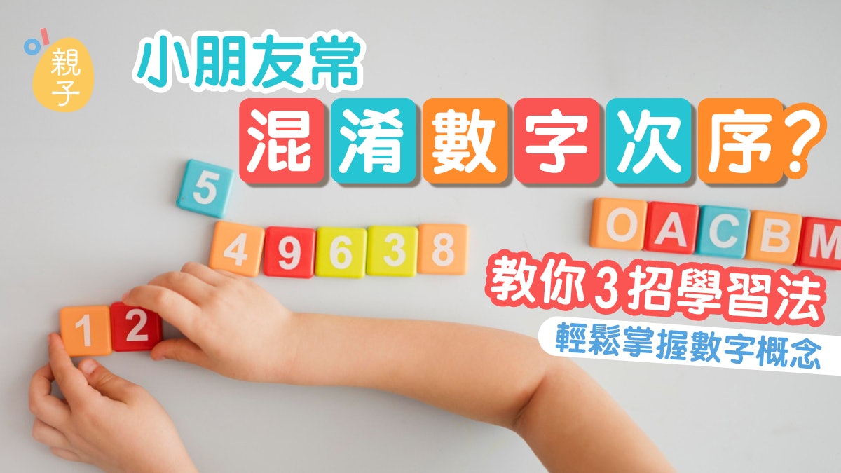 幼兒數學|小朋友常混淆數字次序? 3招學習法輕鬆掌握數字概念 幼兒數學|小朋友常混淆數字次序? 3招學習法輕鬆掌握數字概念