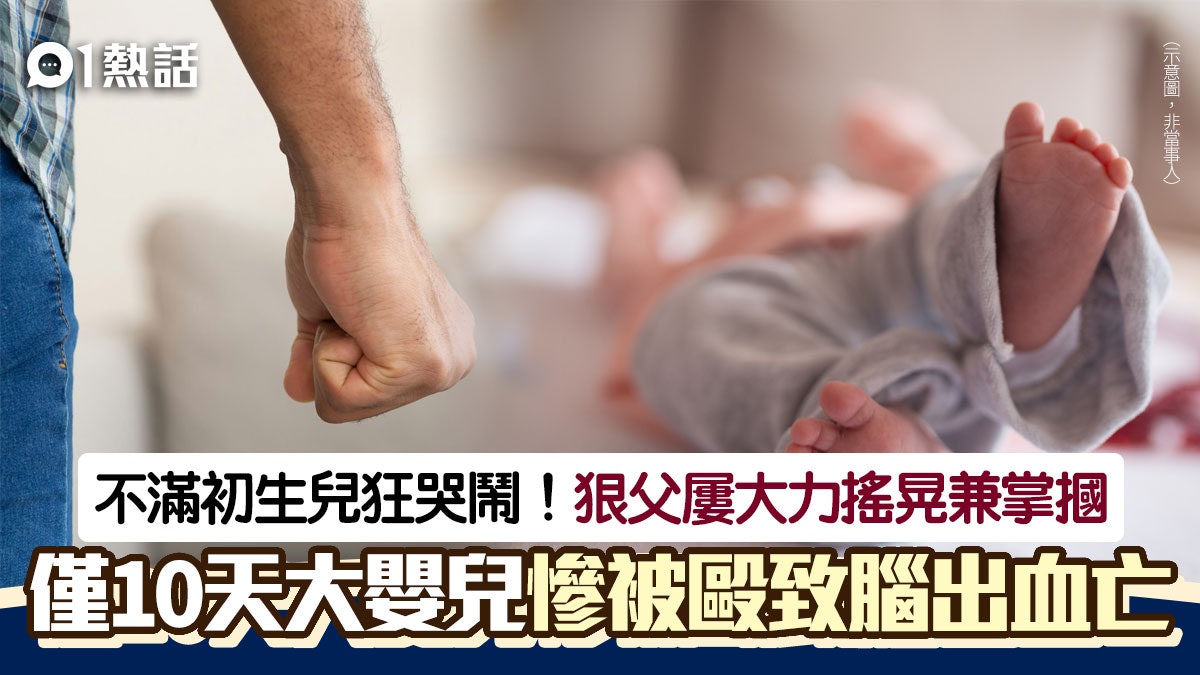 10日大初生嬰兒狂哭鬧!慘遭狠父毆致腦出血亡 母竟顧打機未制止 10日大初生嬰兒狂哭鬧!慘遭狠父毆致腦出血亡 母竟顧打機未制止