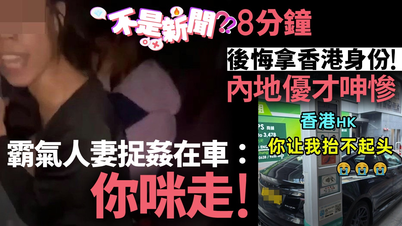 不是新聞8分鐘｜霸氣人妻捉姦在車｜後悔拿香港身份內地優才呻慘