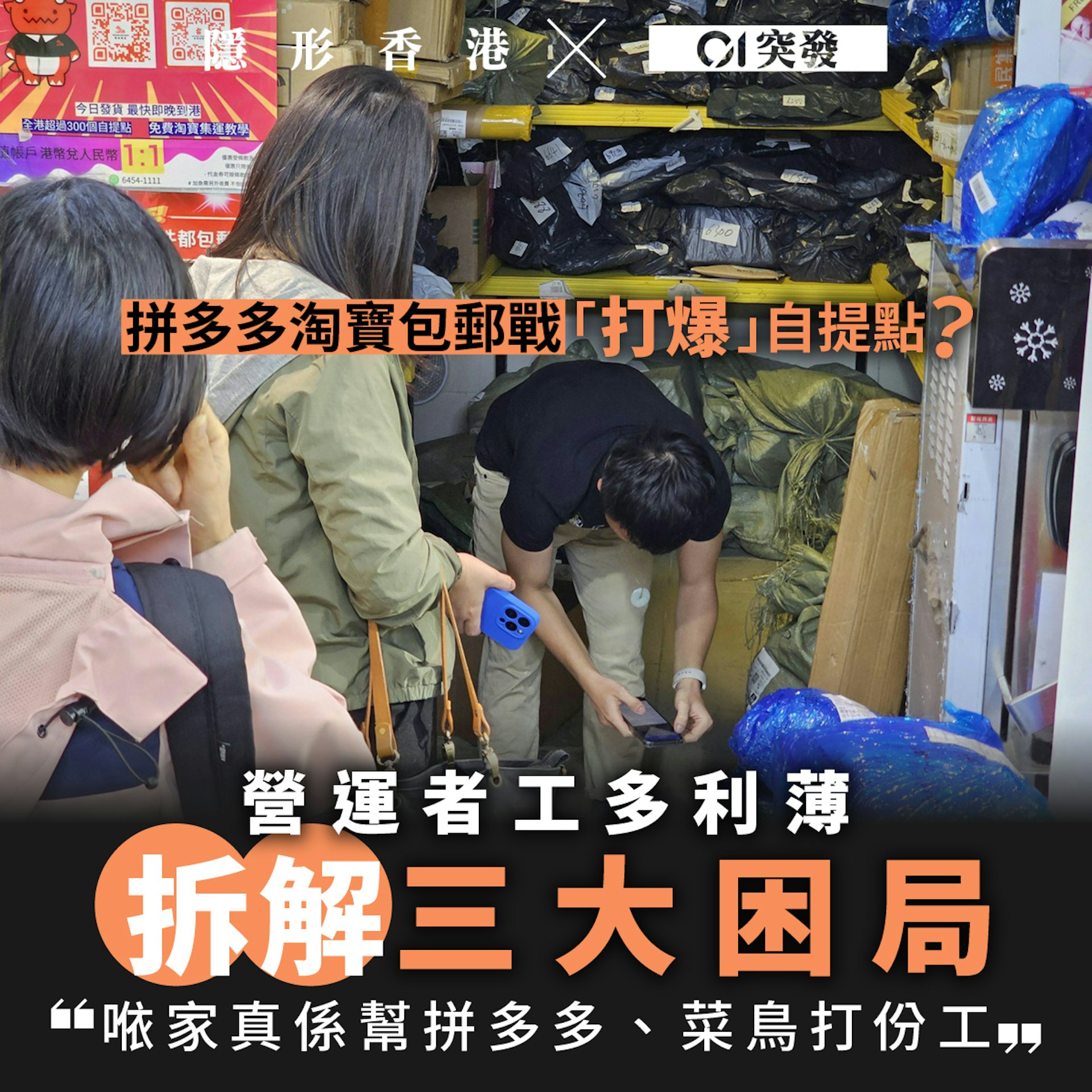 自提點亂象系列報道﹕拼多多與淘寶包郵戰玩殘自提點?營運者拆解三大困局(01製圖) 自提點亂象系列報道﹕拼多多與淘寶包郵戰玩殘自提點?營運者拆解三大困局(01製圖)