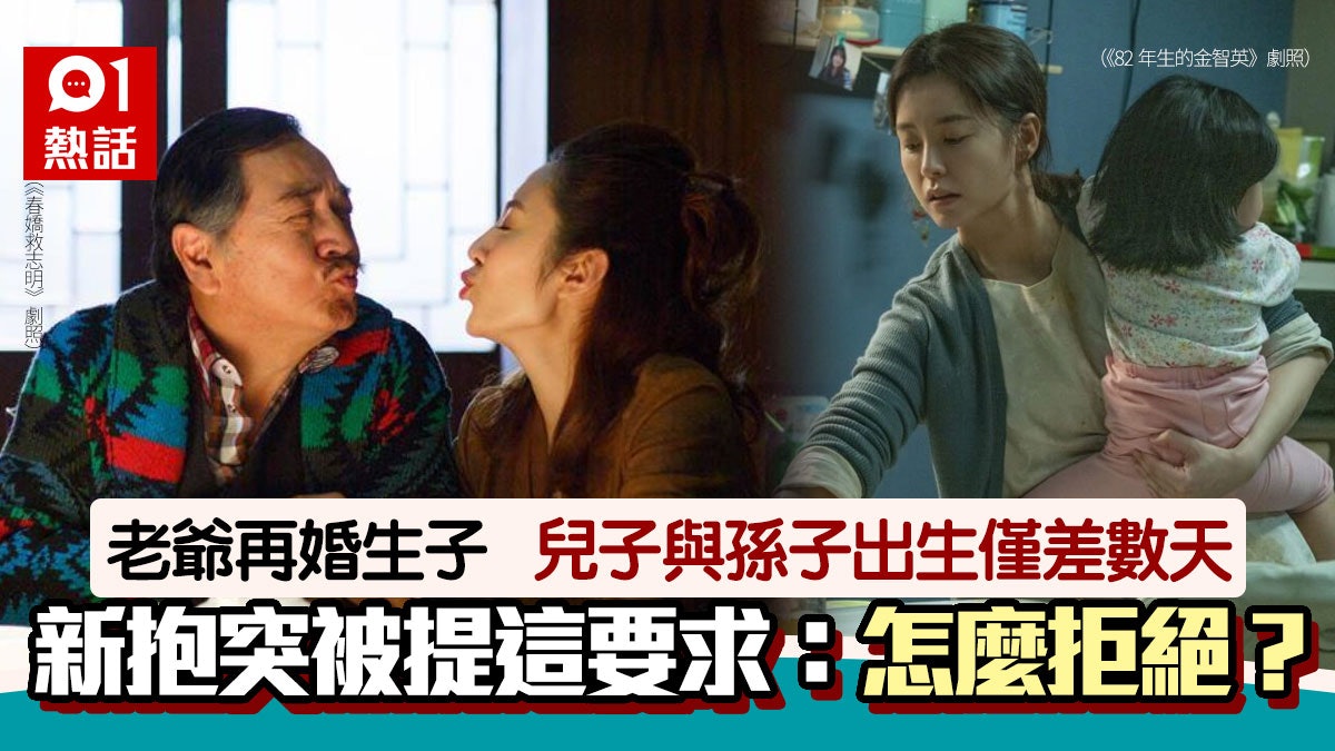 老爺再婚!新生兒子與孫子出生只差數天 媳婦突被提1要求想拒絕 老爺再婚!新生兒子與孫子出生只差數天 媳婦突被提1要求想拒絕