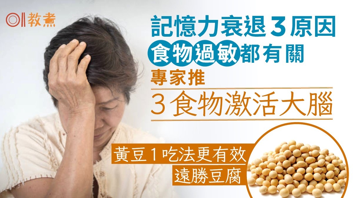 記憶力衰退原因|過敏都有關!3食物激活大腦 黃豆1吃法遠勝豆腐 記憶力衰退原因|過敏都有關!3食物激活大腦 黃豆1吃法遠勝豆腐