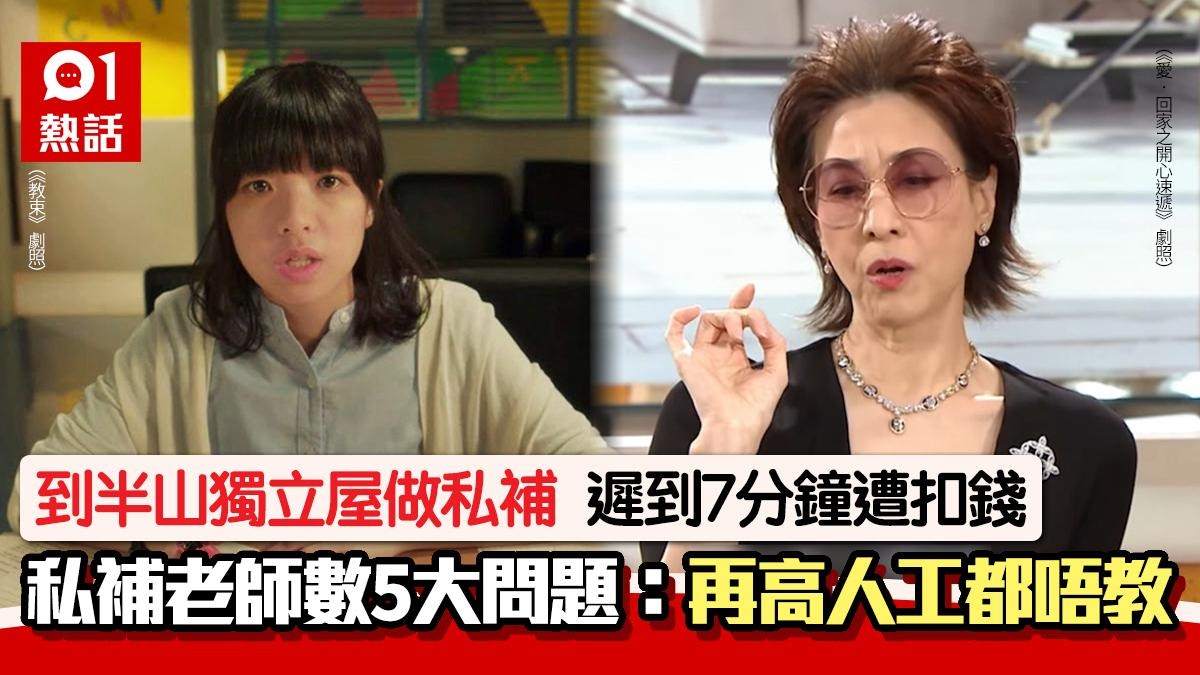 私補老師到半山豪宅上課！5原因「再高offer都唔教」 1事遭扣錢