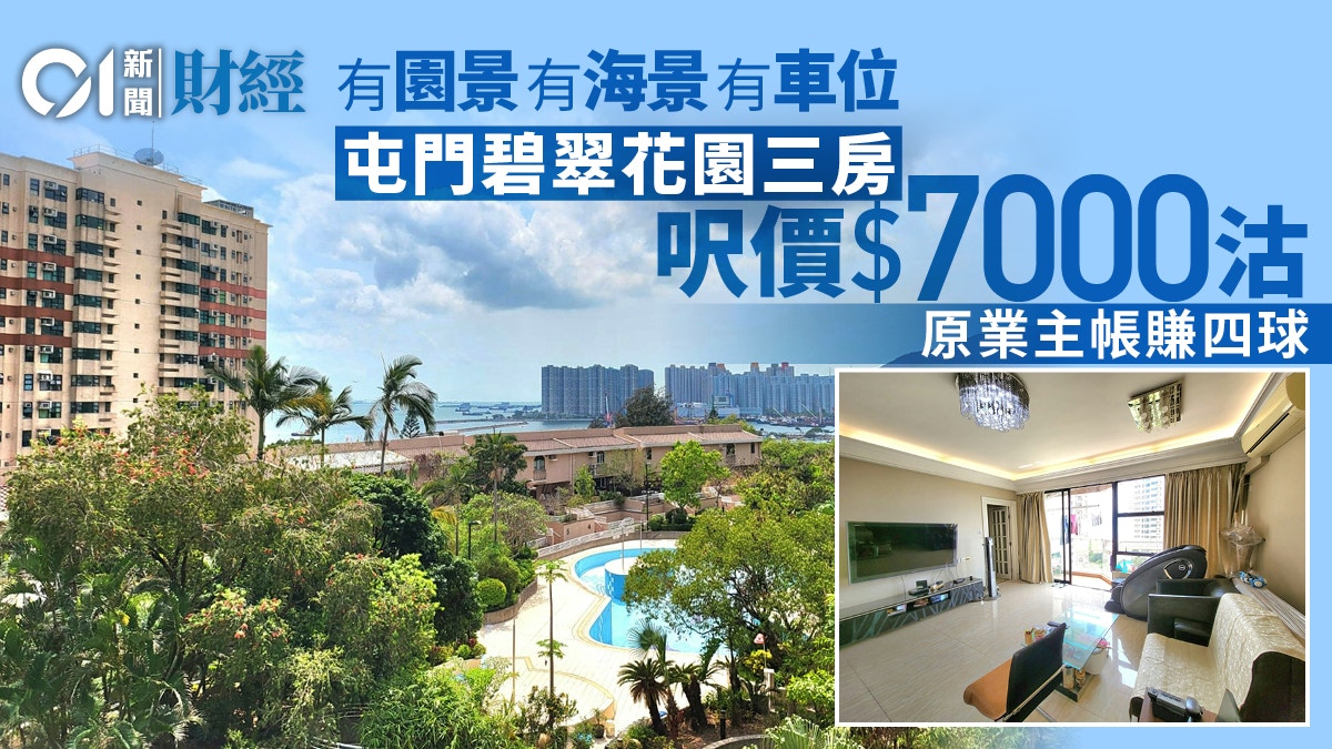 屯門碧翠花園三房628萬沽、呎價7000元　可望園景、海景兼有車位