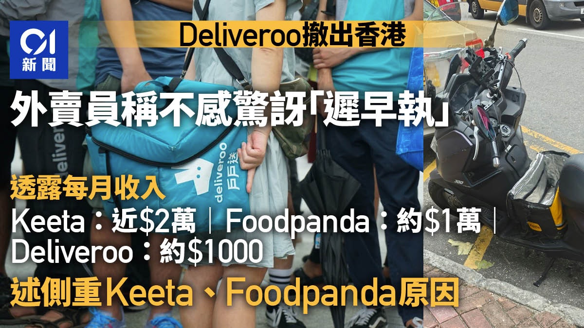 Deliveroo戶戶送撤出香港|外賣員不驚訝:冇乜單 Keeta好賺好多 Deliveroo戶戶送撤出香港|外賣員不驚訝:冇乜單 Keeta好賺好多